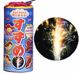 実際に「鳴き声」が聞こえてくる♪　すずめ【噴水花火】