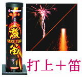 【打上げ花火】フェニックスの劇的な誕生の物語！ 激・笛（げきてき）