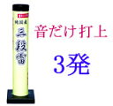 開会式の必需品（誰でも使用可能）　「三段雷」（音だけ打上花火）の商品画像