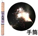 大きさ：35cm 吹き出す「火力」が売りの「手筒」花火 無病息災だけじゃない、昔から伝わる「縁起物」♪ 手に持つ花火は、大別しますと「手筒系」と「すすき系」に分けられます。 何が違うかというと、ずばり「火力」です。 すすき系は、ぱちぱち花火みたく、優しい火花が特徴です。 一方「手筒」花火は、勢いよく噴出し、例えるなら「噴出し花火（ドラゴン花火）」先頭に付けたような仕様となっております。 吹き出すのではなく、噴出すんです！ 無病息災、家連隆盛、五穀豊穣、武運長久などをお祈りしながら使用される方も多いです！ またたく火花（星）が余韻に残ります！ 本格的なものは、各地の祭りで使用されています。勇壮ですよね！ 手筒花火です。 点火すると筒の先端から、火花を約2m噴き出す勇壮な花火です。吹き出す「火力」が売りの「手筒」花火 無病息災だけじゃない、昔から伝わる「縁起物」♪ 手に持つ花火は、大別しますと「手筒系」と「すすき系」に分けられます。 何が違うかというと、ずばり「火力」です。 すすき系は、ぱちぱち花火みたく、優しい火花が特徴です。 一方「手筒」花火は、勢いよく噴出し、例えるなら「噴出し花火（ドラゴン花火）」先頭に付けたような仕様となっております。 吹き出すのではなく、噴出すんです！ 無病息災、家連隆盛、五穀豊穣、武運長久などをお祈りしながら使用される方も多いです！ またたく火花（星）が余韻に残ります！ 本格的なものは、各地の祭りで使用されています。勇壮ですよね！ ＊本格縄巻き仕様です。 手筒花火です。 点火すると筒の先端から、火花を約2m噴き出す勇壮な花火です。 大きさ　35cm　　