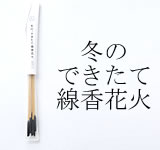 気温・湿度が低いことが製造条件！　冬のできたて線香花火（8本入）