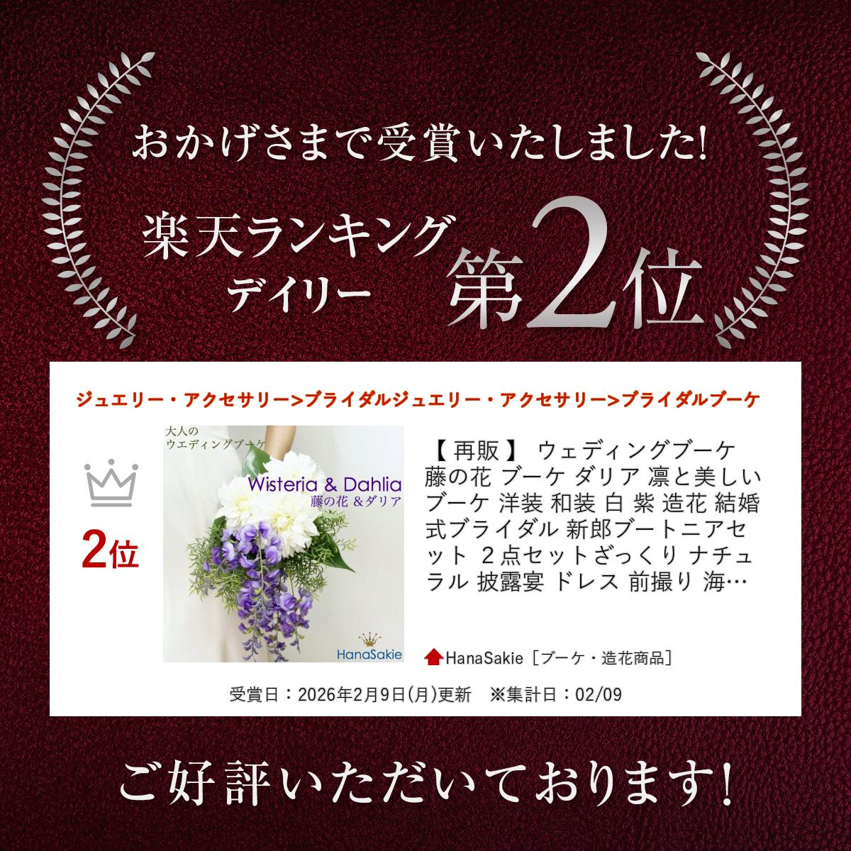 【楽天ランキング入賞】 【 再販 】 ウェディングブーケ 藤の花 ブーケ ダリア 凛...