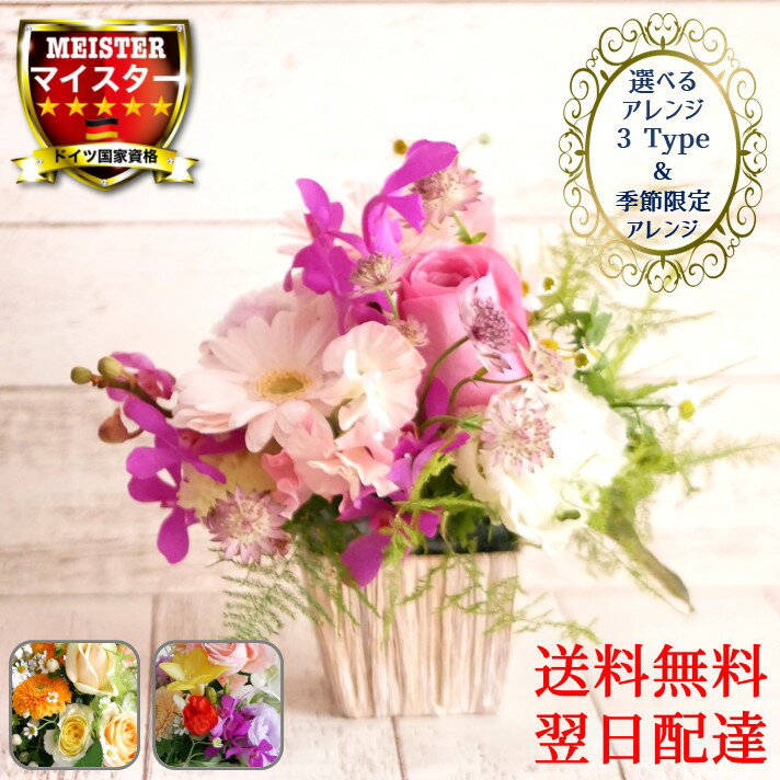 クーポンで3,990円 母の日 【送料無料】 選べる3種類 花 生花 バラ フラワーアレンジメント ギフト プレゼント フラワーギフト 送料無料 誕生日 記念日 結婚記念日 コンパクト 還暦 古希 妻 母 女性 40代 50代 季節のお花 御祝 かわいい おしゃれ ピンク 黄 カラフル