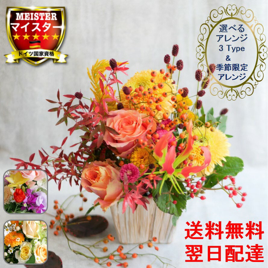 敬老の日 フラワーアレンジメント 花 お祝い 夏 バレンタイン 送別 【選べる5種類】 バラ ギフト ...