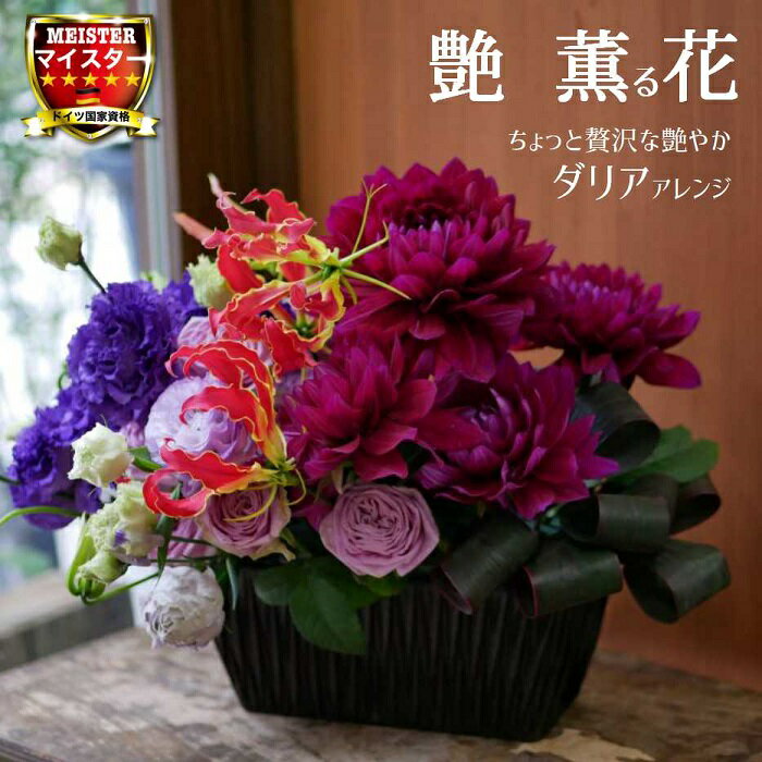 楽天誕生日 開店祝い お悔やみ　花匠美フラワー アレンジメント 花 かわいい 誕生日 お祝 開店祝い プレゼント ダリア バラ トルコ桔梗 グロリオサ アレンジ 送料無料 【花匠美ブランド】