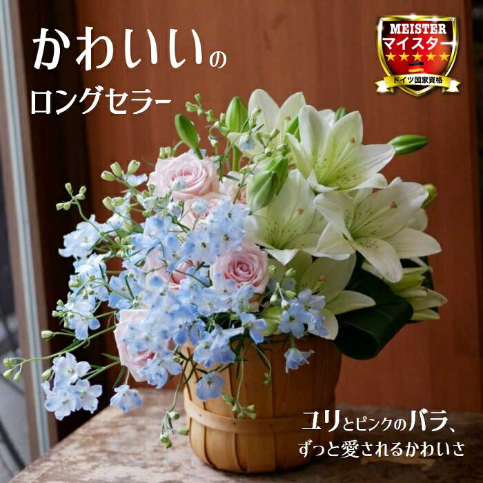 商品説明使用花材ダリア　グロリオサ　バラ　 トルコキキョウ　等サイズ 約w40cm　h40cm注意点 直射日光を避け、涼しいところに飾ってください。毎日お水を変えるとお花のもちが良くなります。 モニターの発色の具合、育成過程の天候等環境によって実際のものと色味が異なる場合がございます。 季節、天候などにより、同じお花がご用意できない場合がございます。 その際は似たようなお花を使用しますこと、ご了承頂けますようよろしくお願いします。沖縄　九州　北海道　 一部離島への発送は承りません ラッピング無料で承ります。メッセージカード無料。ご希望のメッセージを備考欄にご入力ください。最短出荷日土日月火水お届けの場合は直前の木曜日までのご注文 木金曜日お届けの場合は直前の火曜日までのご注文でお花のご用意が可能です。 様々なギフトをご用意しております内祝　内祝い　お祝い返し　ウェディングギフト　ブライダルギフト　　入園祝い　入学祝い　卒園祝い　卒業祝い　就職祝い　新築祝い　引越し祝い　快気祝い　開店祝い　二次会　披露宴　お祝い　御祝　結婚式　結婚祝い　出産祝い　初節句　七五三　成人式　就職祝い　昇進祝い　　退職祝い　快気祝い　全快祝い　初老祝い　還暦祝い　古稀祝い　喜寿祝い　傘寿祝い　米寿祝い　卒寿祝い　白寿祝い　長寿祝い　金婚式　銀婚式　ダイヤモンド婚式　結婚記念日　ギフト　贈答品　お返し　お礼　御礼　ごあいさつ　ご挨拶　御挨拶　プレゼント　お見舞い　お見舞御礼　引越しご挨拶　記念日　誕生日　父の日　母の日　敬老の日　記念品　卒業記念品　定年退職記念品　ゴルフコンペ　コンペ景品　景品　賞品　粗品　お香典返し　香典返し　　お中元　御中元　お歳暮　御歳暮　お年賀　御年賀　残暑見舞い　年始挨拶　　のし無料　メッセージカード無料　ラッピング無料　手提げ袋無料　札無料　メッセージカード無料大輪のユリと優しいピンクのバラ、 さわやかなデルフィニウムを使用したエレガントなアレンジメントです。 優しい色合いなのでキリスト教のお悔やみのお花や、 エレガントなお花がお好きな方へのお誕生日プレゼントなど、 様々なご用途にお勧めのフラワーアレンジメントです。 花：ユリ　バラ　デルフィニウムなど サイズ：約H45cm　W45cm 大きさは多少ずれる場合がございます。 様々なギフトをご用意しております内祝　内祝い　お祝い返し　ウェディングギフト　ブライダルギフト　　入園祝い　入学祝い　卒園祝い　卒業祝い　就職祝い　新築祝い　引越し祝い　快気祝い　開店祝い　二次会　披露宴　お祝い　御祝　結婚式　結婚祝い　出産祝い　初節句　七五三　成人式　就職祝い　昇進祝い　　退職祝い　快気祝い　全快祝い　初老祝い　還暦祝い　古稀祝い　喜寿祝い　傘寿祝い　米寿祝い　卒寿祝い　白寿祝い　長寿祝い　金婚式　銀婚式　ダイヤモンド婚式　結婚記念日　ギフト　贈答品　お返し　お礼　御礼　ごあいさつ　ご挨拶　御挨拶　プレゼント　お見舞い　お見舞御礼　引越しご挨拶　記念日　誕生日　父の日　母の日　敬老の日　記念品　卒業記念品　定年退職記念品　ゴルフコンペ　コンペ景品　景品　賞品　粗品　お香典返し　香典返し　　お中元　御中元　お歳暮　御歳暮　お年賀　御年賀　残暑見舞い　年始挨拶　　のし無料　メッセージカード無料　ラッピング無料　手提げ袋無料　札無料　メッセージカード無料