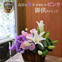 お供え 花 お供え花 法事 四十九日 仏花 命日 仏事 法要 お彼岸 枕花 初七日 ペット 供え花 故人 フラワー アレンジメント 花 上品 モダン フラワーギ...