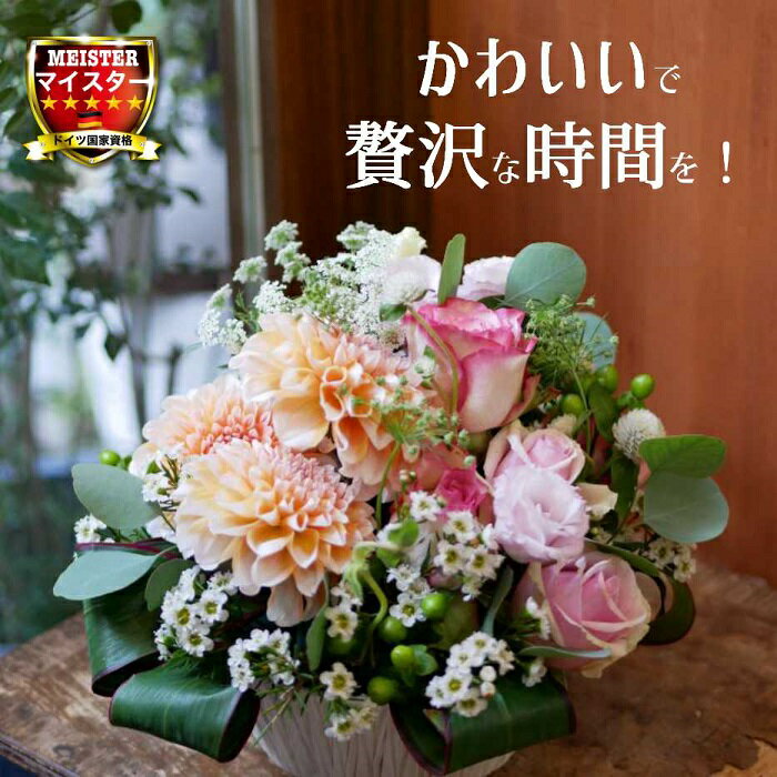 楽天誕生日 開店祝い お悔やみ　花匠美フラワー アレンジメント 花 かわいい 誕生日 お祝 開店祝い プレゼント ダリア バラ オレンジ の かわいい アレンジ 送料無料 【花匠美ブランド】