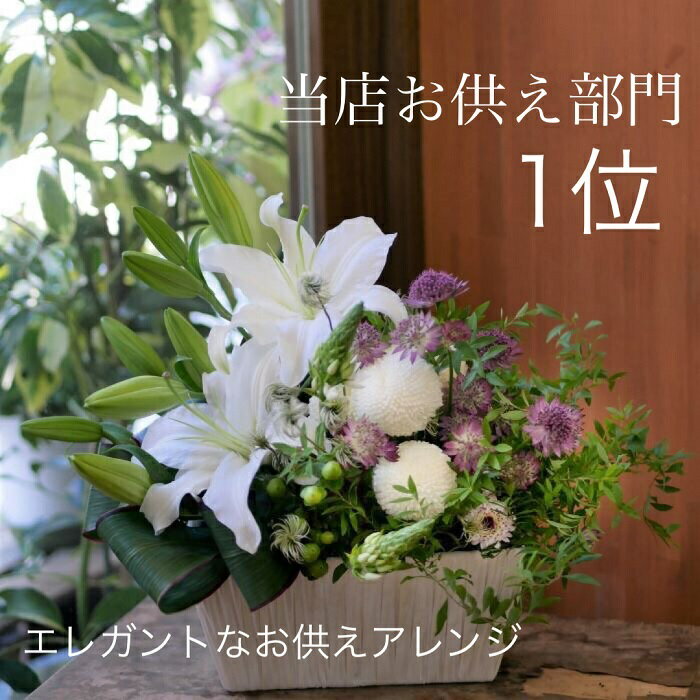 フラワー アレンジメント 花 かわいい プレゼント お悔やみ お供え お盆 一周忌 フラワーアレンジメント プレゼント ユリ 菊 送料無料 早割 母の日