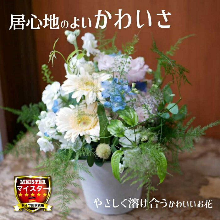 フラワー アレンジメント 花 かわいい 誕生日 お祝 開店祝い お祝い フラワーアレンジメント プレゼント トルコキキョウ バラ ガーベラ アレンジ 【花匠美ブランド】 その1