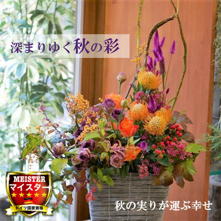 フラワー アレンジメント 花 かわいい 誕生日 お祝 開店祝い プレゼント トルコキキョウ バラ ピンクッション オレンジ が 暖かい 秋 の アレンジ 送料無料 【花匠美ブランド】