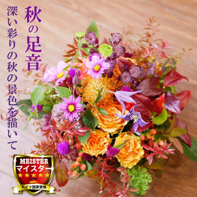 フラワー アレンジメント 花 かわいい 誕生日 お祝 開店祝い プレゼント ピンクッション バラ コスモス 可憐な 秋 の アレンジ 送料無料 【花匠美ブランド】のサムネイル