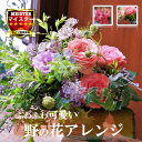 ナチュラルアレンジ 花 お祝い花 野の花 フラワーアレンジ フラワーギフト プレゼント 誕生日 洋花 誕生日プレゼント 妻 母 女性 上品 おしゃれ フラワー プレゼント お見舞い ピンク オレンジ プレゼント バラ 送料無料 