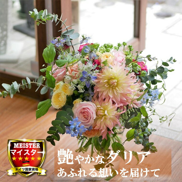花束 フラワー 花 かわいい 誕生日 お祝 開店祝い プレゼント ダリア バラ ニゲラ ユーカリ ブーケ 送料無料 【花匠美ブランド】のサムネイル