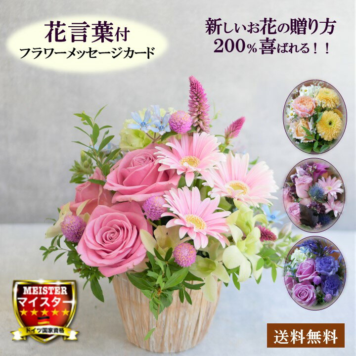 【50％OFF】 【花言葉 で 選ぶ】 花 生花 フラワーアレンジメント ギフト プレゼント フラワーギフト ガーベラ トルコ桔梗 薔薇 感謝 応援 幸せ 送料無料 誕生日 敬老の日 記念日 結婚記念日 就職祝い 結婚祝い 開店祝い 開業祝い 還暦 古希 女性 妻 母 女性 御祝 送別会