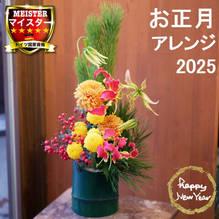 お正月 正月 誕生日 花 誕生日プレゼント アレンジメント フラワー ギフト 送別会 花 結婚記念日 妻 お見舞い お誕生日 お花 送料無料 札無料 メッセージカード無料 【花匠美ブランド】のサムネイル