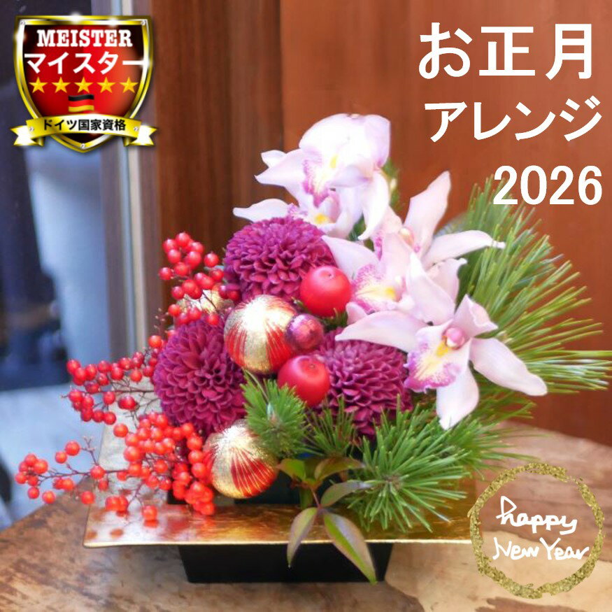 お正月 2026 正月 誕生日 花 誕生日プレゼント アレンジメント フラワー ギフト 送別会 花 結婚記念日 妻 お見舞い お誕生日 お花 送料無料 札無料 メッセージカード無料 【花匠美ブランド】