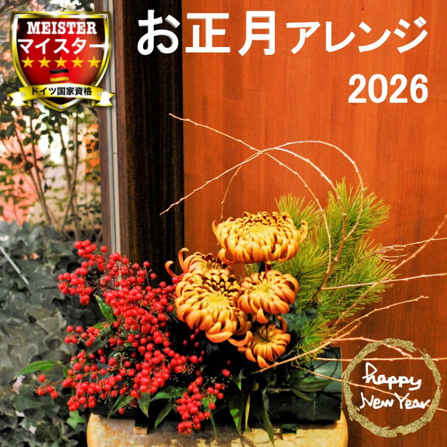 お正月 2026 正月 誕生日 花 誕生日プレゼント アレンジメント フラワー ギフト 送別会 花 結婚記念日 妻 お見舞い お誕生日 お花 送料無料 札無料 メッセージカード無料 【花匠美ブランド】
