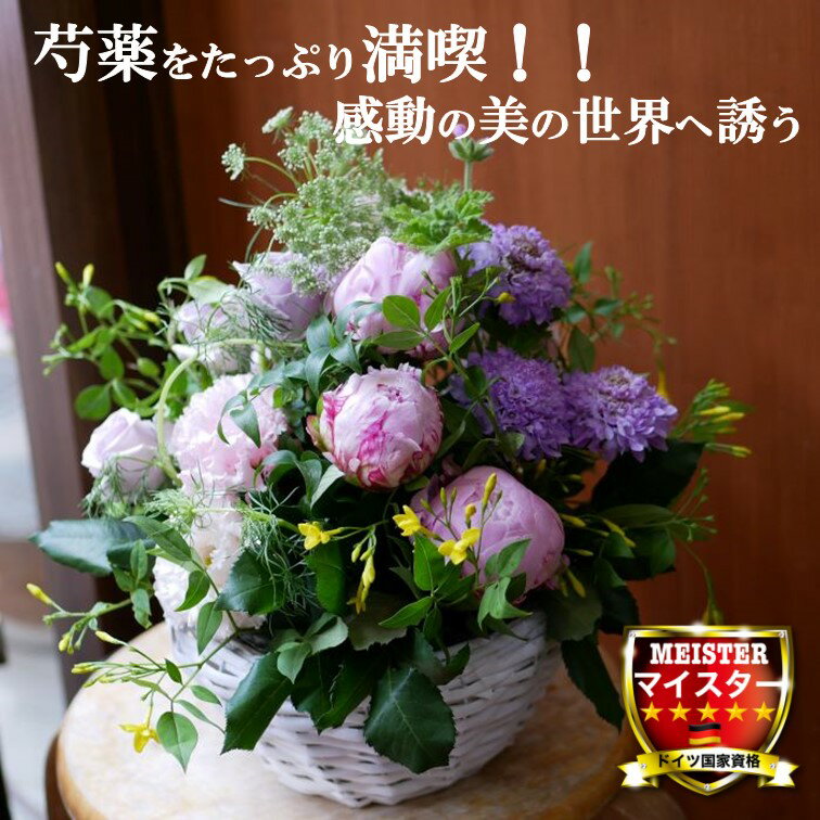 楽天誕生日 開店祝い お悔やみ　花匠美フラワー アレンジメント 花 かわいい 誕生日 お祝 開店祝い プレゼント シャクヤク バラ スカビオサ レースフラワー エレガント アレンジ 送料無料 【花匠美ブランド】