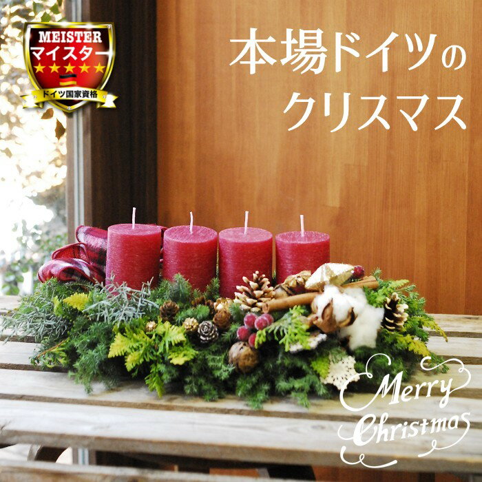 【スーパーセール限定価格】 クリスマス Adventskranz 誕生日 花 誕生日プレゼント アレンジメント フラワー ギフト 送別会 花 結婚記念日 妻 お見舞い お誕生日 お花 送料無料 【花匠美ブランド】のサムネイル