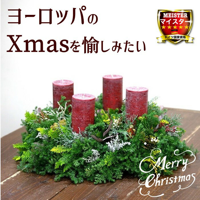 【スーパーセール限定価格】 クリスマス Adventskranz 誕生日 花 誕生日プレゼント アレンジメント フラワー ギフト 送別会 花 妻 お見舞い お誕生日 お花 送料無料 【花匠美ブランド】のサムネイル