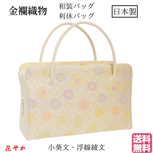 和装バッグ 利休バック金襴織物 小葵紋 浮線稜文様 お茶会 結婚式 お宮参り 七五三 入学式 卒業式 習い事 振袖 留袖 訪問着 附下 色無地 小紋 紬 浴衣 フォーマル カジュアル通販