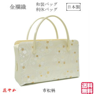 和装バッグ 利休バッグ 金蘭織物 雪輪紋 茶会 結婚式 お宮参り 七五三 入学式 卒業式 習い事 振袖 留袖 訪問着 附下 色無地 小紋 紬 浴衣 フォーマル カジュアルバーゲン