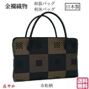 和装バッグ 利休バック金襴織物 市松柄 お茶会 結婚式 お宮参り 七五三 入学式 卒業式 習い事 振袖 留袖 訪問着 附下 色無地 小紋 紬 浴衣 フォーマル カジュアル格安セール