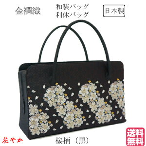 和装バッグ 利休バック金襴織物 桜柄 黒 お茶会 結婚式 お宮参り 七五三 入学式 卒業式 習い事 振袖 留袖 訪問着 附下 色無地 小紋 紬 浴衣 フォーマル カジュアルキャンペーン