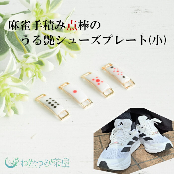【送料無料 】 シューズプレート スニーカーアクセサリー 靴用アクセサリー 2点セット 麻雀 点棒 ギャ..