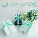 【 わだつみ茶屋 】 ギフトボックス ギフト包装 プレゼント 【 単品購入不可 】