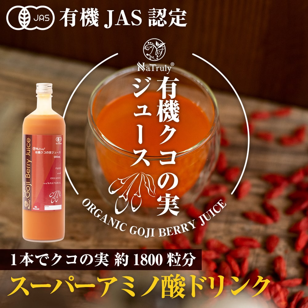 クコの実ジュース お試し Natruly ナトゥリー 有機JAS認定 クコの実ジュース 300mL ゴジベリー オーガニック クコの実 ゴジベリージュース 枸杞 枸杞子 枸杞の実 くこの実 くこのみ クコの実 オーガニック