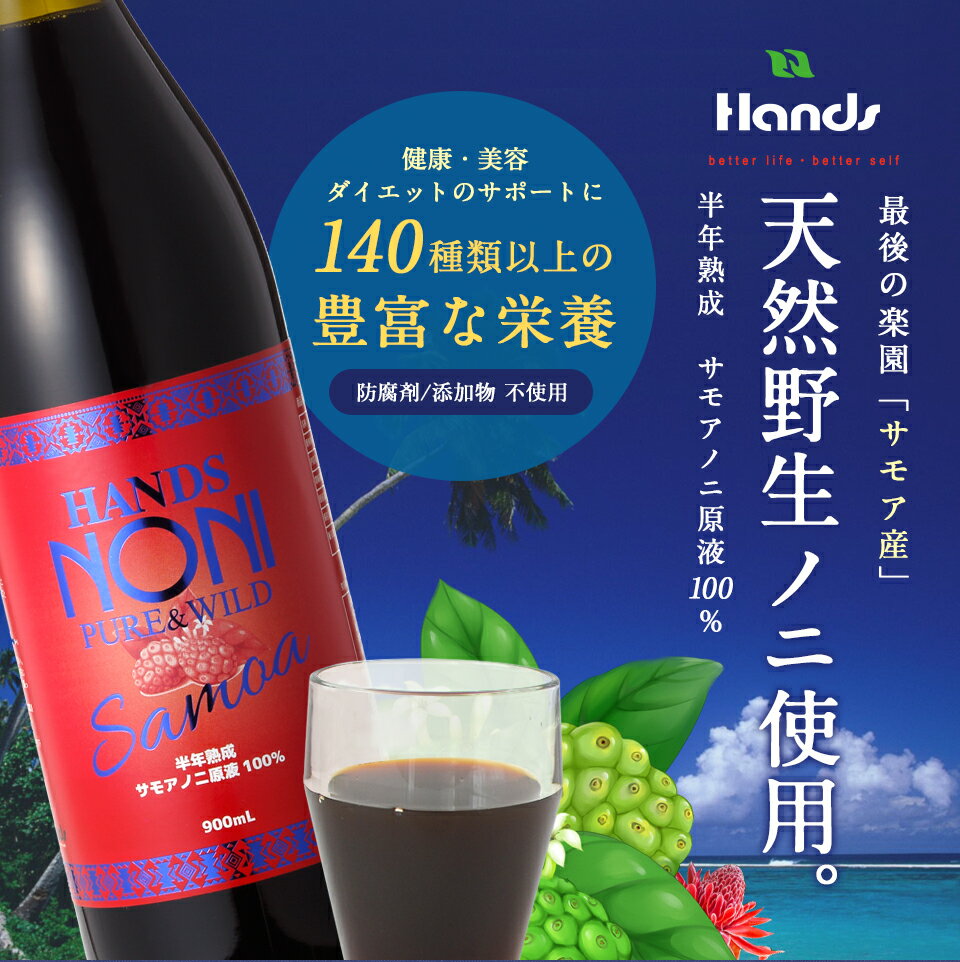 【送料無料】ハンズノニ　サモア　半年熟成ノニジュース　900ml 【お一人様5本まで】のにジュース 140種以上の栄養素。ビタミン、ミネラル、炭水化物、タンパク質などバランスよく