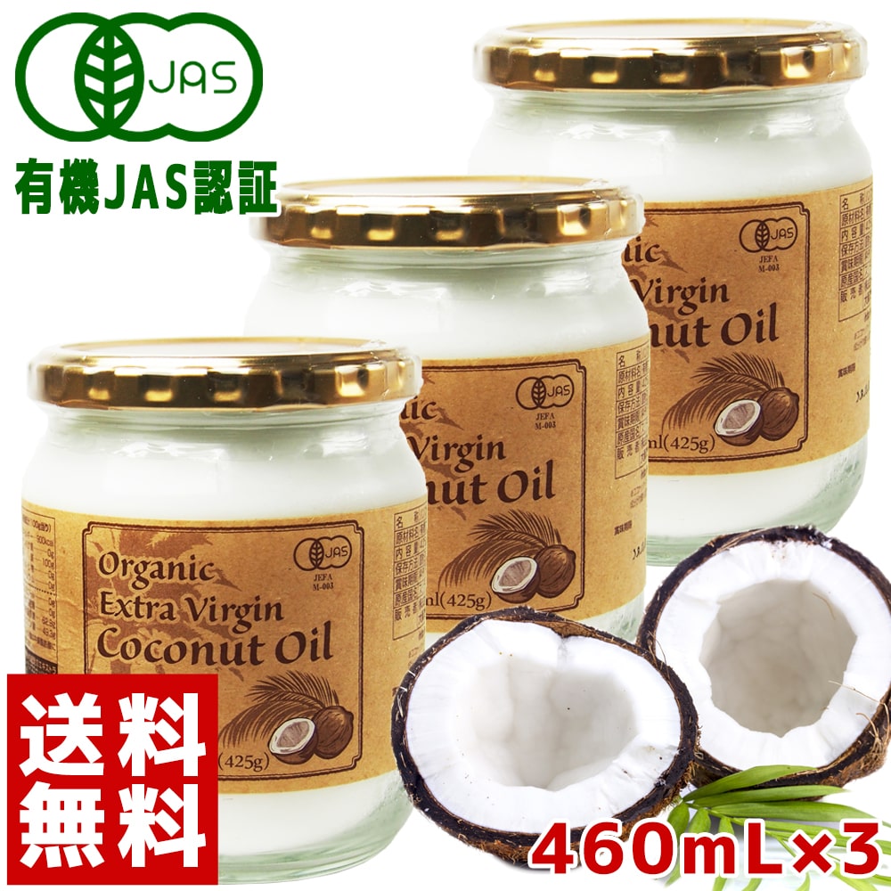 有機JAS認証 ココナッツオイル 460ml (425g)×3個セット [送料無料]エクストラバージン 国内充填 オーガニック ココナッツ エキストラバージン 肌 有機