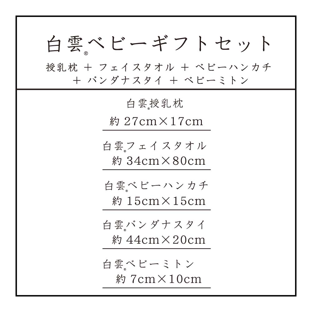 出産祝い ギフトセット 今治タオル 白雲ベビー セット (授乳枕+フェイスタオル+ベビーハンカチ+バンダナスタイ+ベビーミトン+ベビー専用BOX) 今治タオル 公式通販 日本製 プレゼント ギフト 女の子 男の子 ベビー 赤ちゃん かわいい 白 セット 3