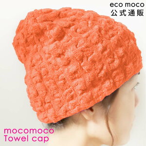 ץꥳåȡ  ۺ  ⥳⥳ å ᡼̵ λ ˤλ   ˹  Ϥ ס ۤդä餫 ⥳⥳ å (̵ǲ)MOCOMOCO Towel Cap  ߥ󥰥륭å