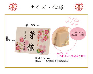 桃の節句・ひな祭り「オルゴール付きお名前木札(ヨコ型)双子連名OK!」雛人形に特別感をプラス!可愛いデザインから選べるお名入れ木札!コンパクト ひな人形 ギフト 初節句
