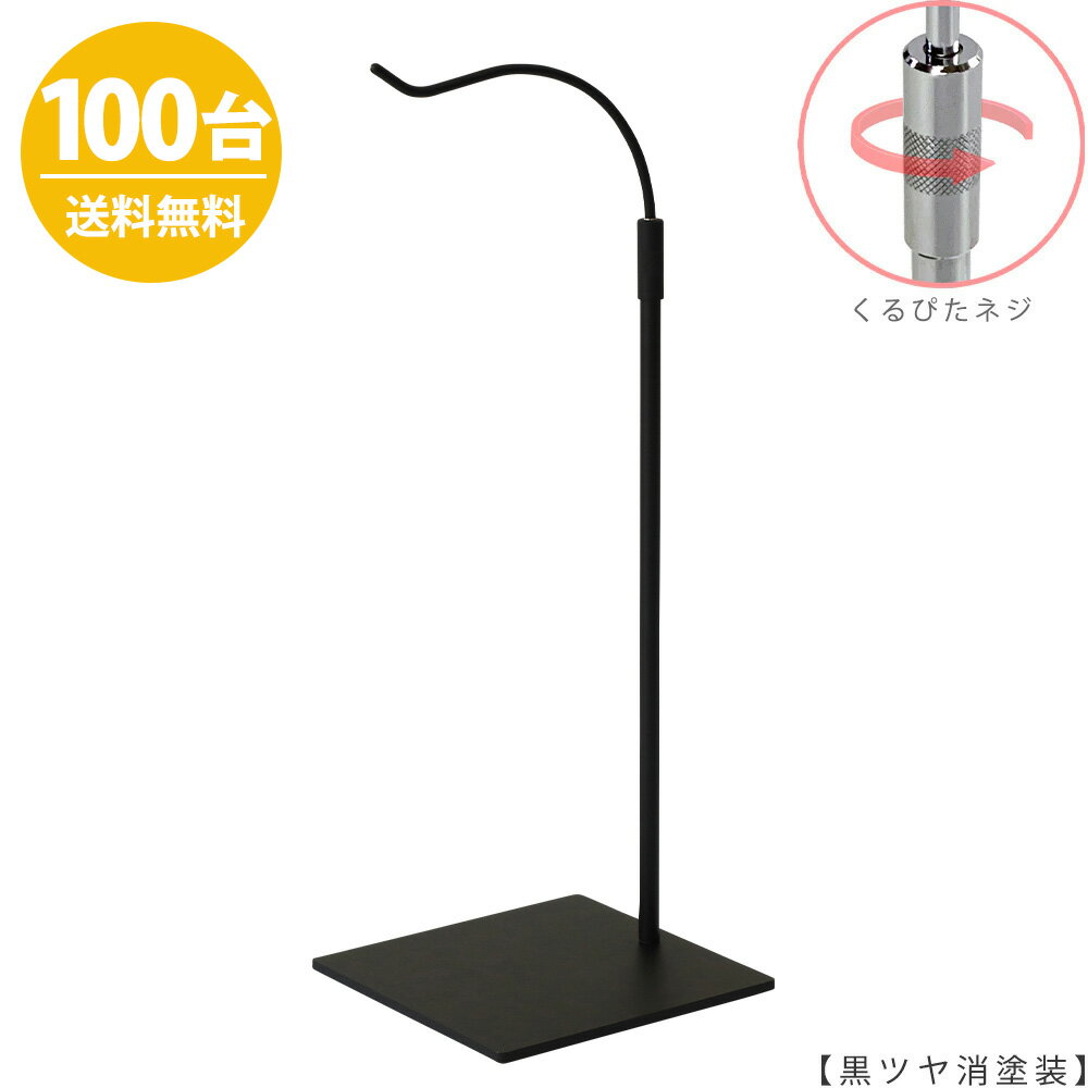 バッグスタンド カバン掛け 鞄掛け BAG-B-L-RS-15SB 黒つや消し塗装 Lサイズ/100台 くるぴたネジ仕様 高さ調節可能 ディスプレイ 店舗什器 【送料無料】ハンガーのタヤ
