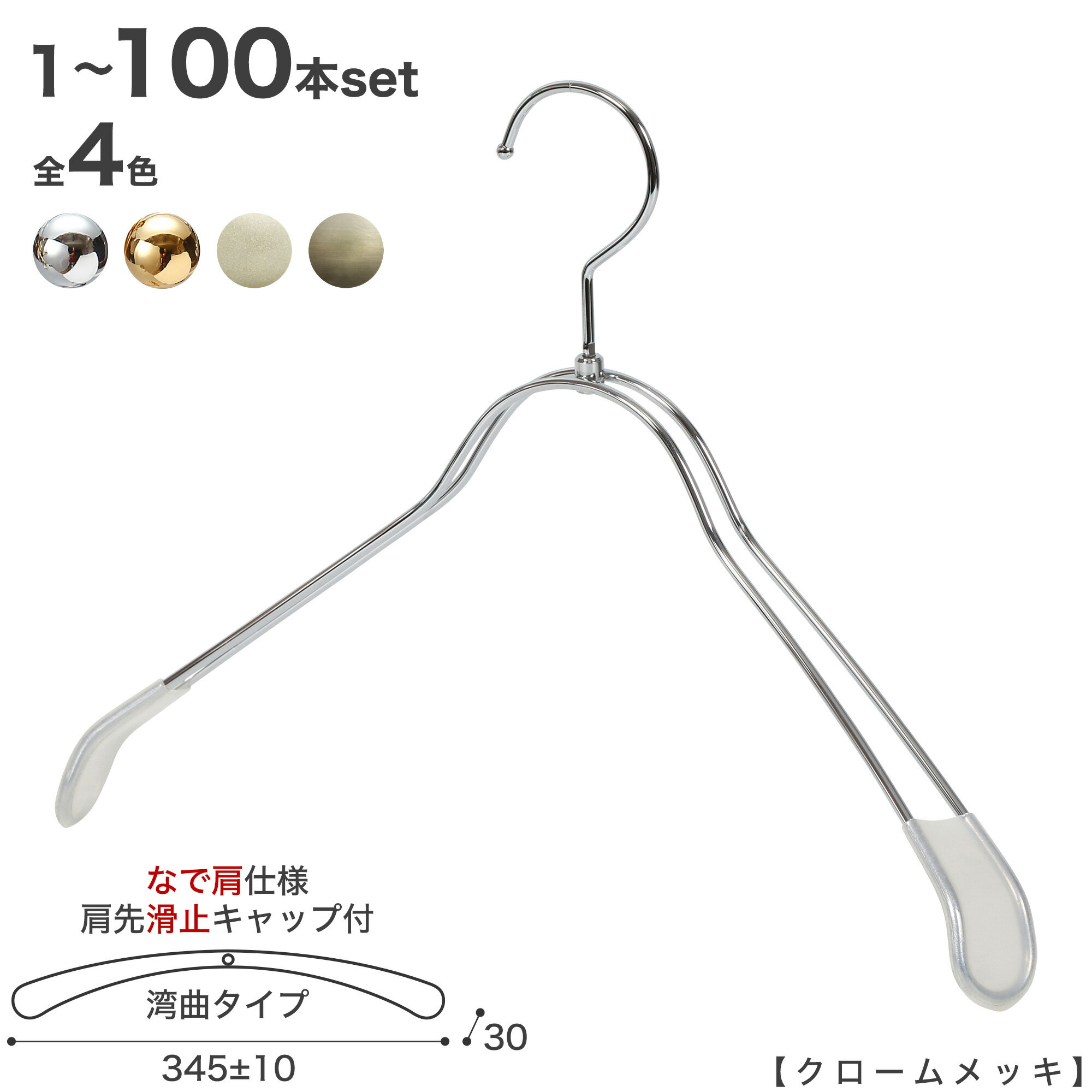 ハンガー ジャケット用 なで肩仕様/TSW-1368R-BN-38NK-KC すべり止め 肩先キャップ付き 1本～100本セット クローム/ゴールド/アンティークゴールド/ホワイトニッケル