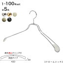 スチールハンガー/TSW-1467R-BN-42KC すべり止め 肩先キャップ付き 1本〜100本セット クローム/ゴールド/アンティークゴールド/黒つや消し塗...