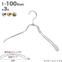 ハンガー ジャケット・スーツ・コート用 /TSW-1468R-BN-38KC すべり止め 肩先キャップ付き 1本〜100本セット クローム/ゴールド/アンティー...