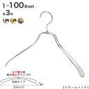 ジャケットハンガー レディース なで肩仕様 TSW-1468R-38NK-KC すべり止め 肩先キャップ付き 1本〜100本セット クローム/ゴールド/アンティ...