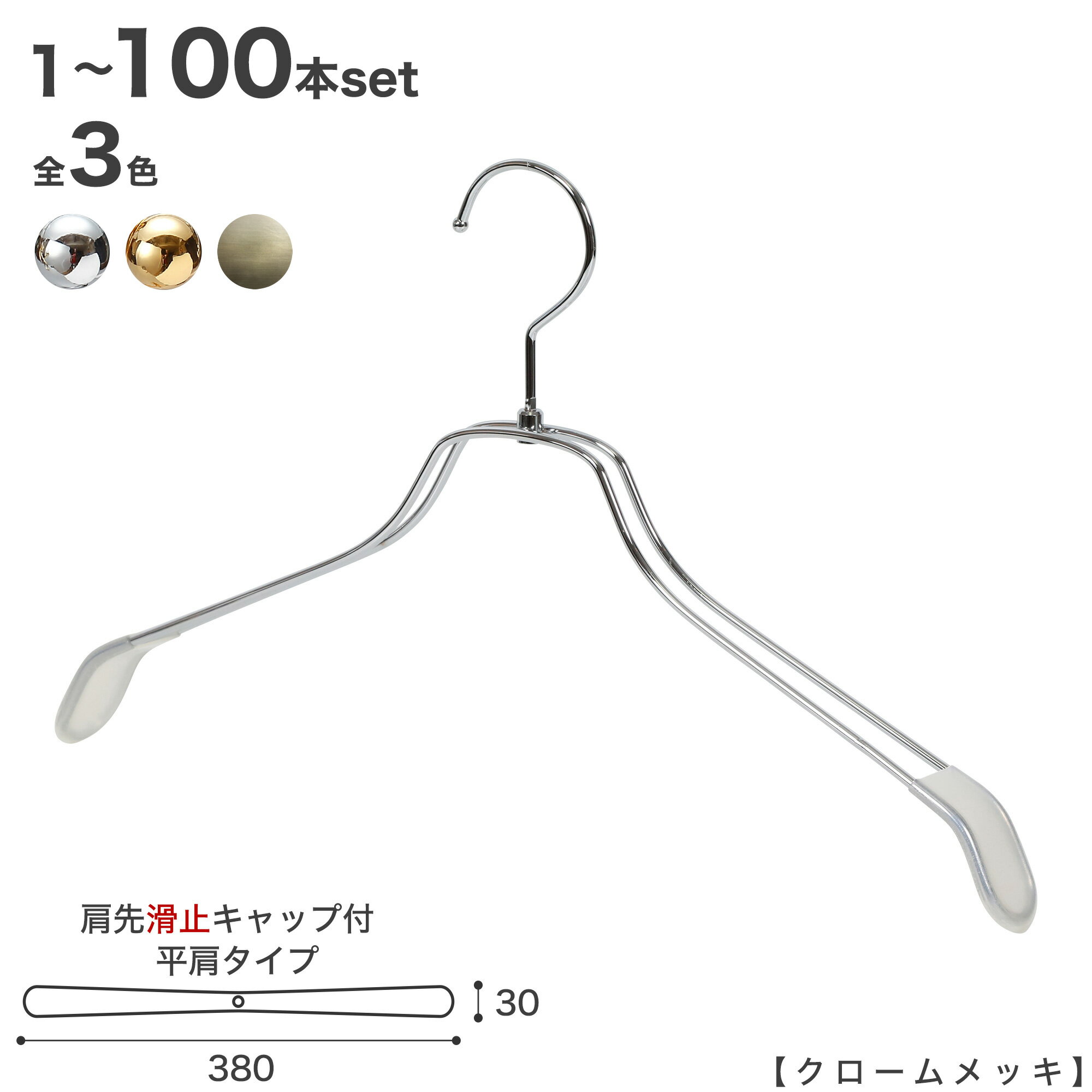 ハンガー シャツ用 TSW-2468BR-BN-38-KC すべり止め 肩先キャップ付き 1本～100本セット クローム/ゴールド/アンティークゴールド
