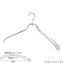 ジャケットハンガー メンズ ビックサイズ スチールハンガー TSW-1467R-BN-45KC すべり止め 肩先キャップ付き 1本〜100本セット クローム