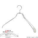 ジャケットハンガー メンズ ビックサイズ なで肩仕様 TSW-1467R-45NK-KC すべり止め 肩先キャップ付き 1本〜100本セット クローム