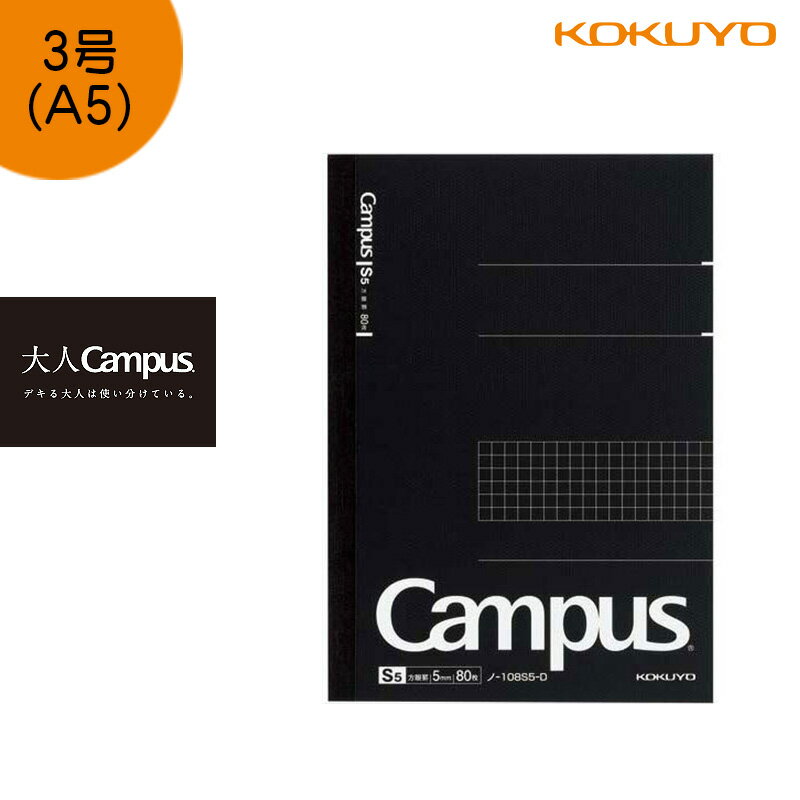 「3冊以上メール便不可」KOKUYO コクヨ ”大人Campus” キャンパスノート ノ-108S5-D　方眼罫80枚 A5のサムネイル