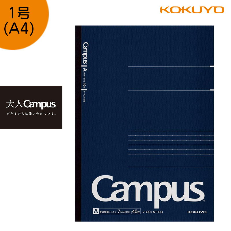 「5冊以上メール便不可」KOKUYO コクヨ ”大人Campus” キャンパスノート ノ-201AT-DB　ドット A罫 40枚 A4