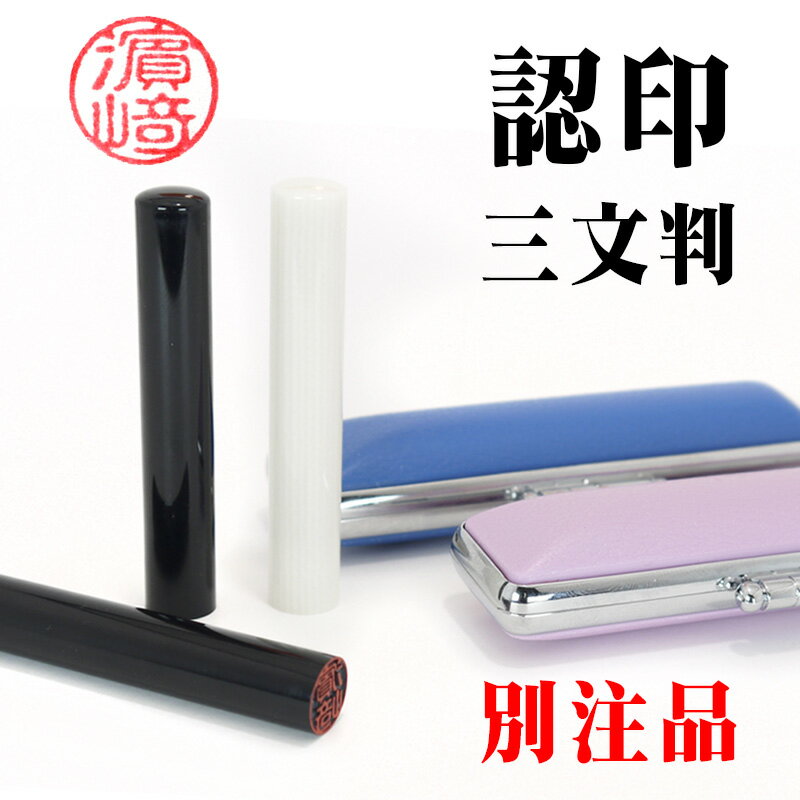 三文判 別注品 印鑑・認印 印面サイズ10mm 【選べる印鑑ケース付き】 送料無料