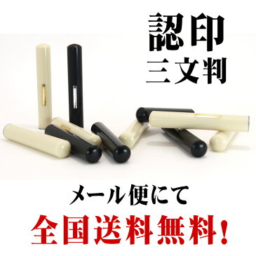 認印　印鑑　認め印　送料無料　メール便　既製品　認印　三文判　サイズ直径10mm