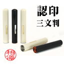 既製品　認印　三文判　サイズ直径10mm　送料無料　メール便